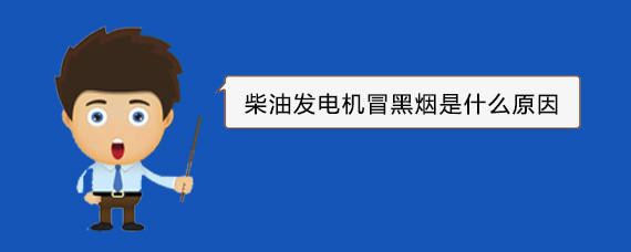 罗源柴油发电机冒黑烟是什么原因